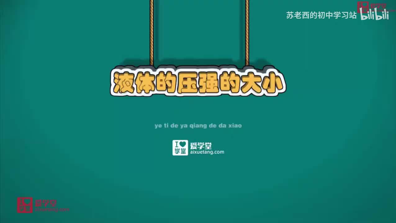 72.液体的压强的大小跟什么有关