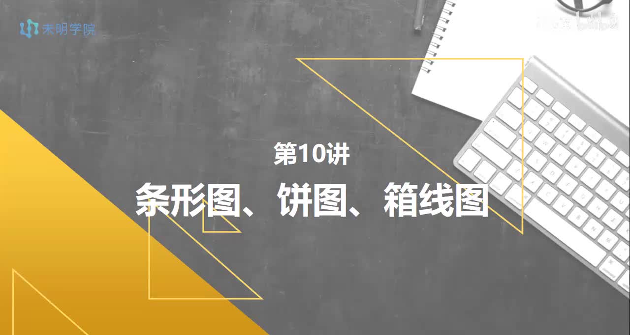 day10-条形图、饼图、箱线图