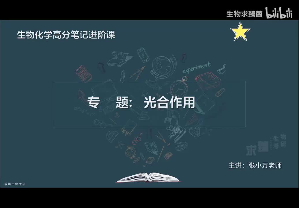 [专题23] 光合作用.MP4