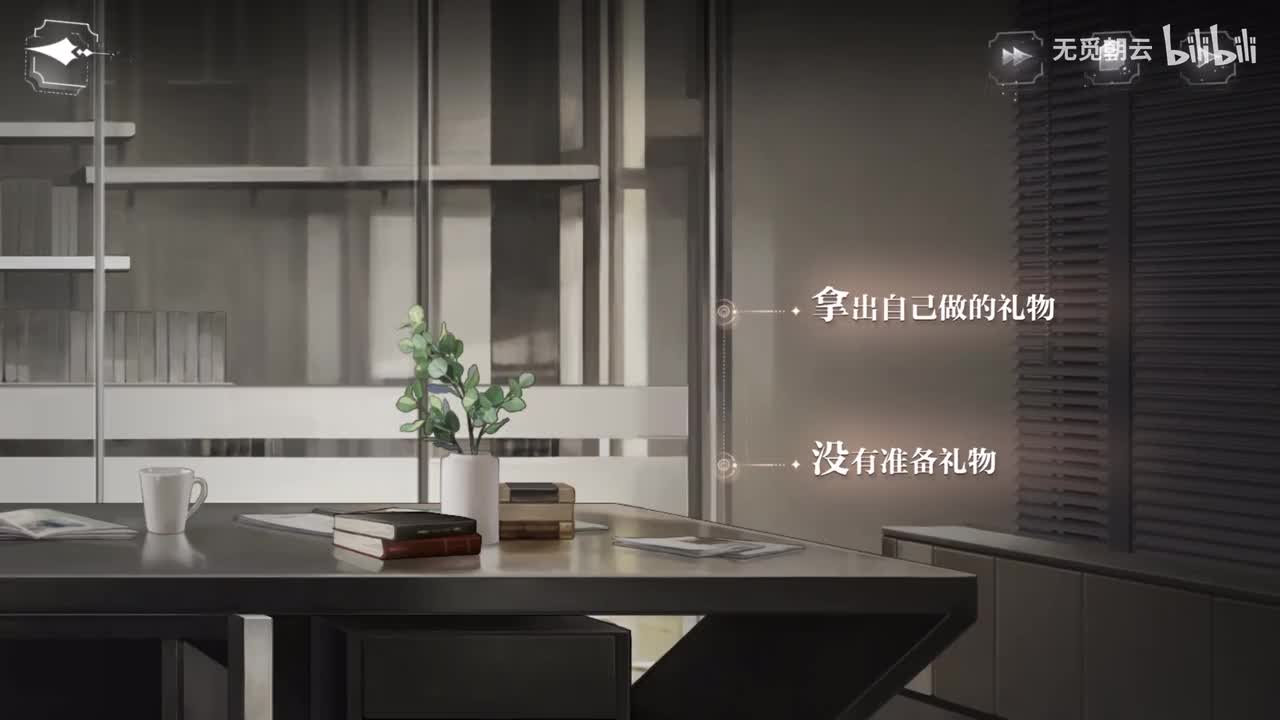 【第一章分支选项】没有准备礼物