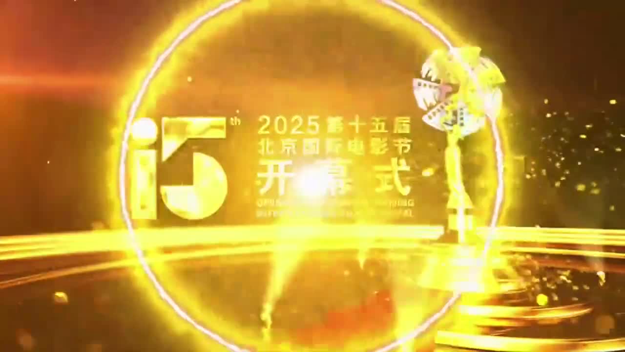 【开幕式典礼】20250418第十五届北影节开幕式典礼朱一龙cut