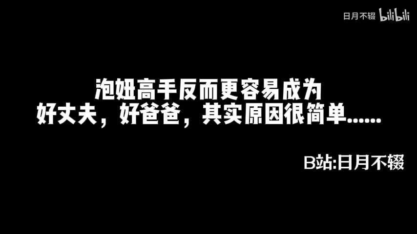 《泡妞高手反而更容易成为好丈夫，好爸爸，其实原因很简单......》08