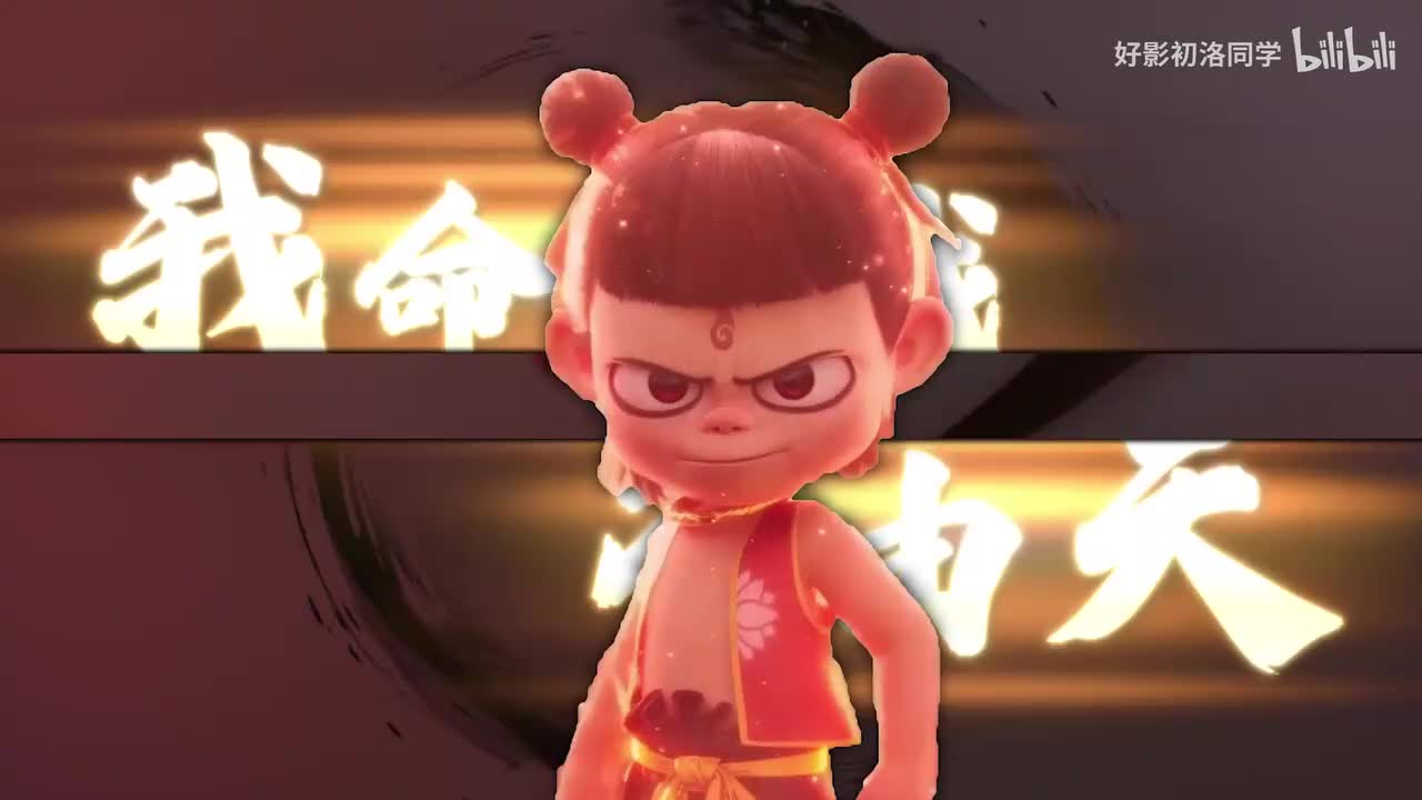 【练习题】哪吒回忆幻灯片效果