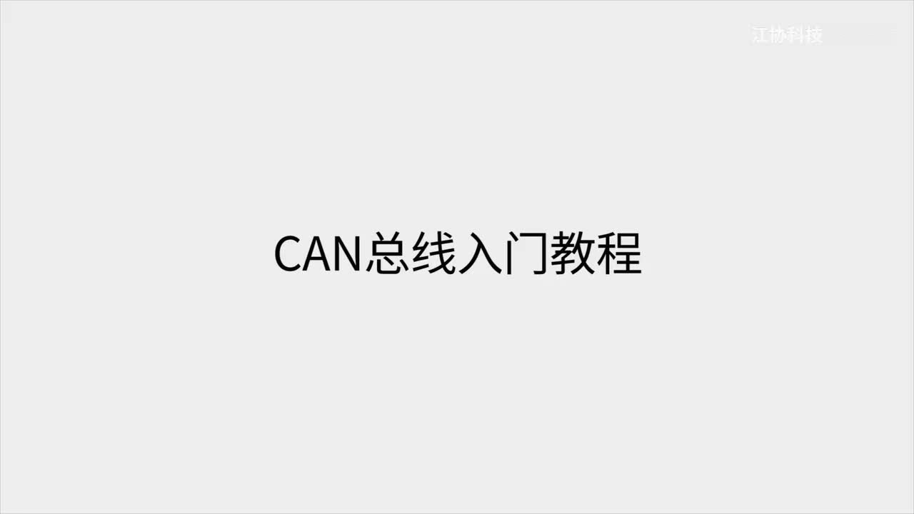 [1-1] CAN简介&硬件电路