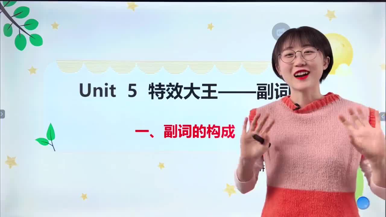 038-第5课1-副词的构成
