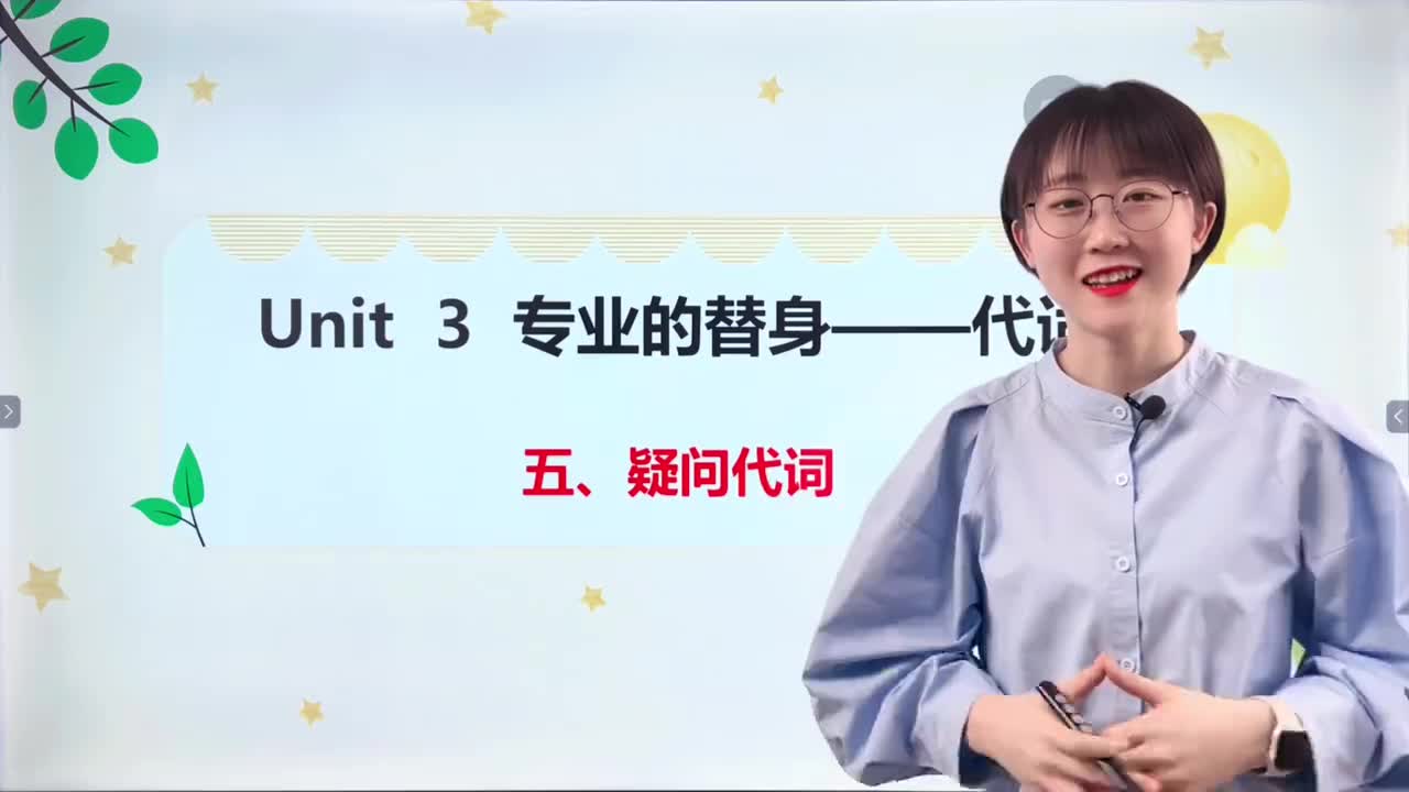 032-第3课5-疑问代词