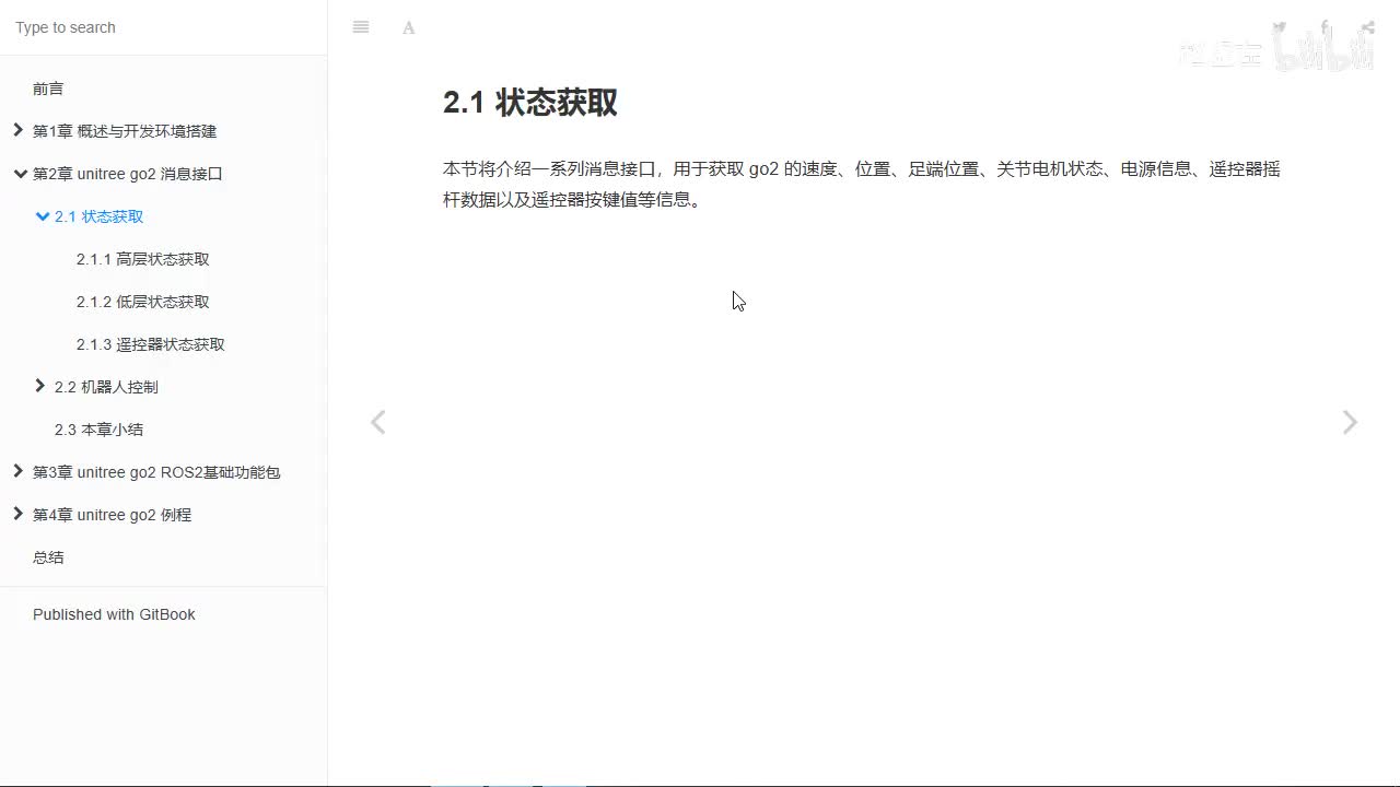 宇树Go2开发指南2.1.0_状态获取_简介
