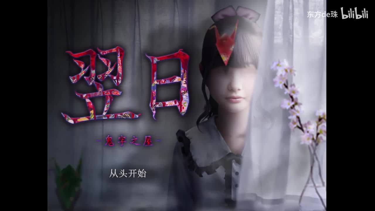 标题 | 鬼字之屋