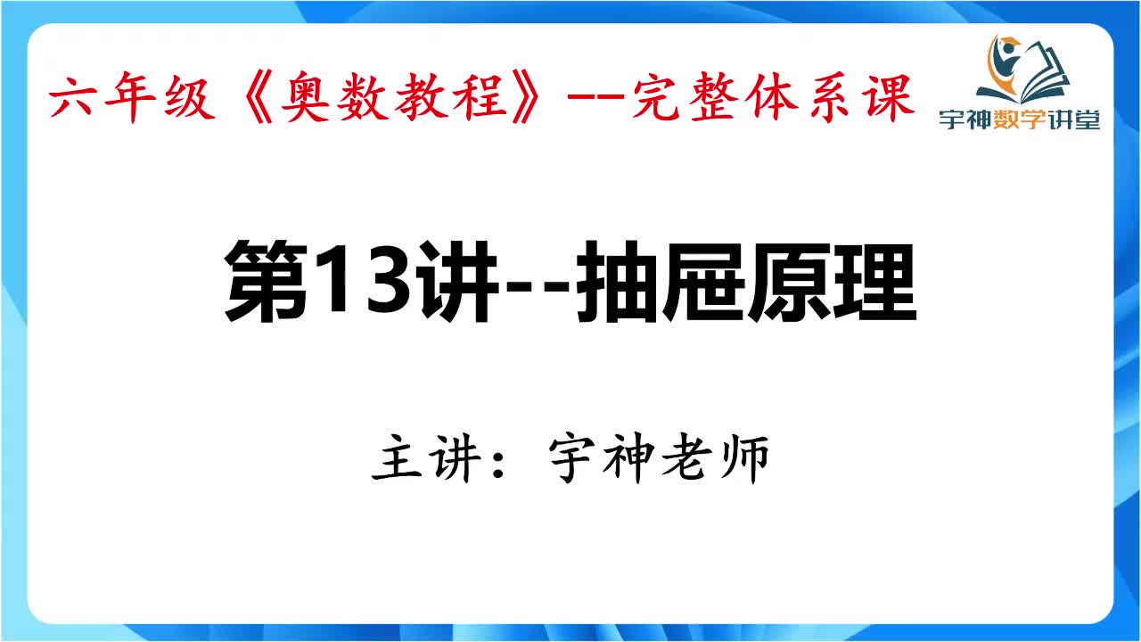 【六年级】第13讲--抽屉原理