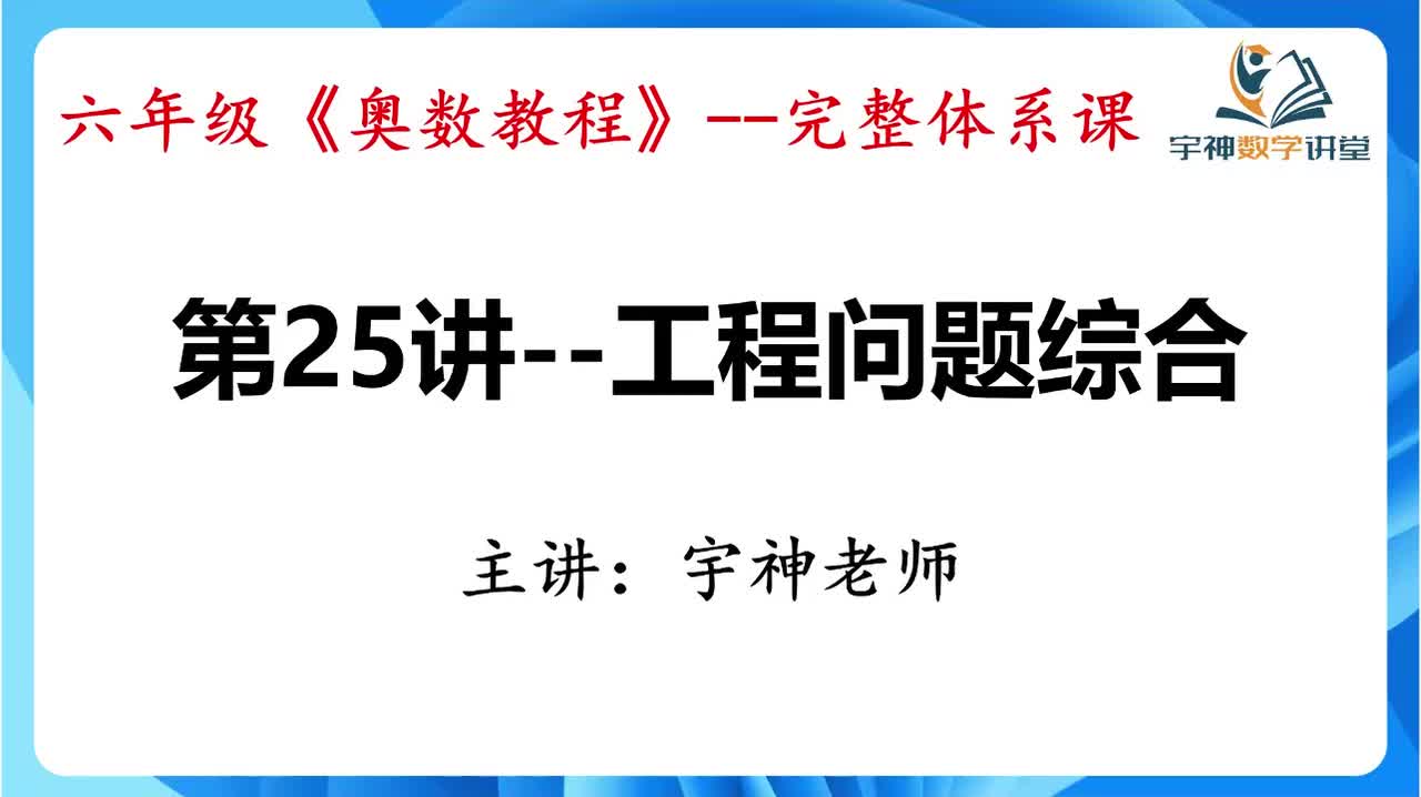 【六年级】第25讲--工程问题综合