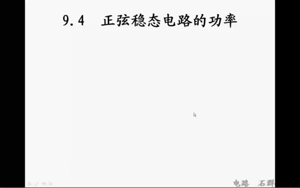 40第九章 正弦稳态电路的分析