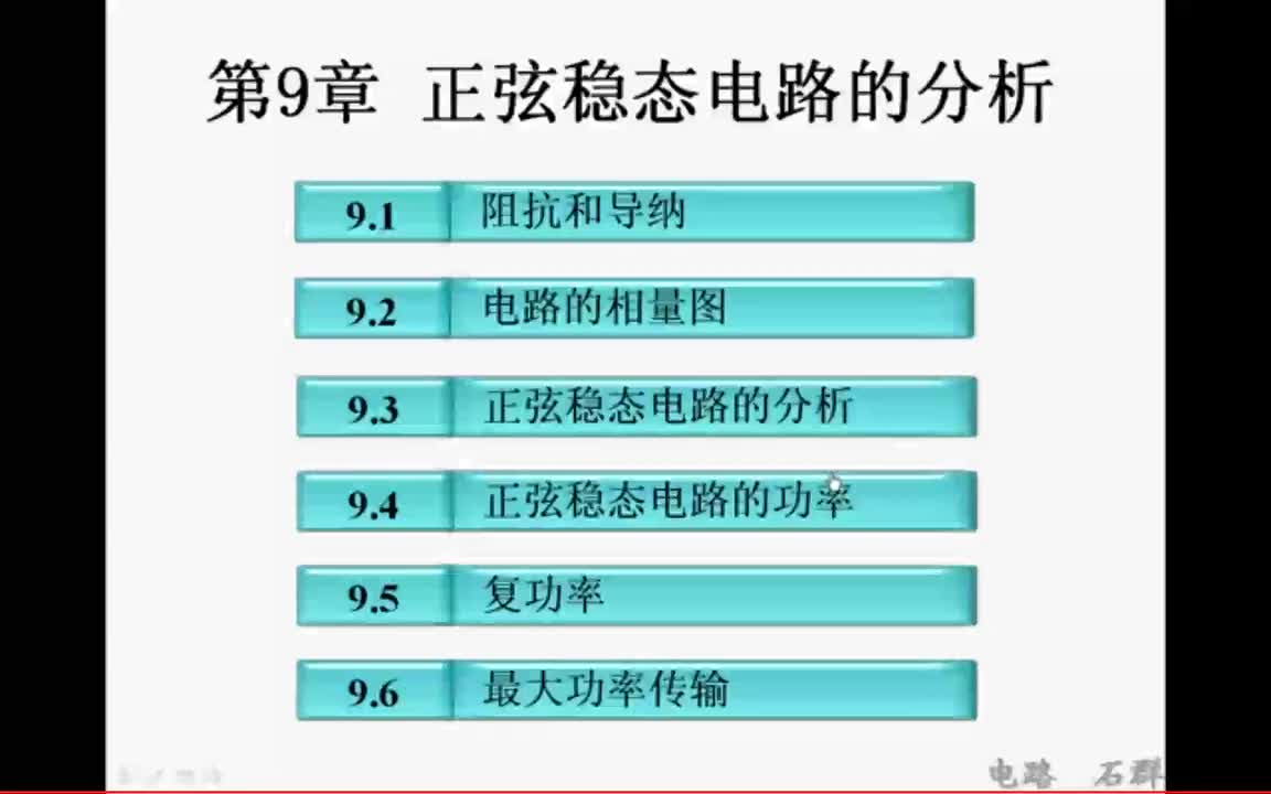 37第九章 正弦稳态电路的分析