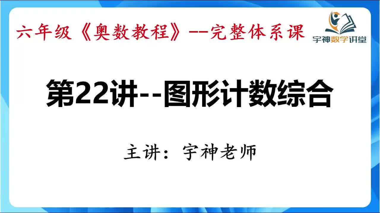 【六年级】第22讲--图形计数综合