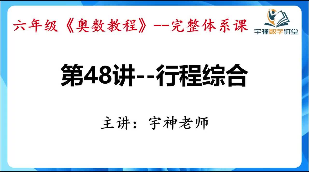 【六年级】第48讲--行程综合