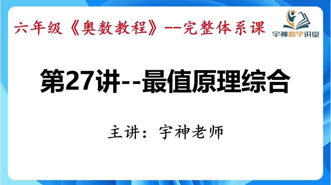【六年级】第27讲--最值原理综合