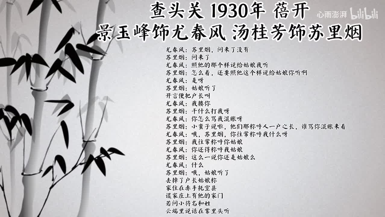 景玉峰 汤桂芳 查头关 （1930年蓓开唱片）