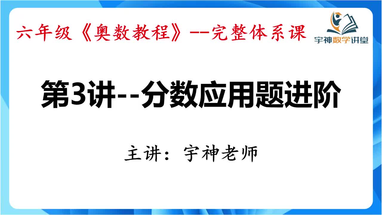 【六年级】第03讲--分数应用题进阶