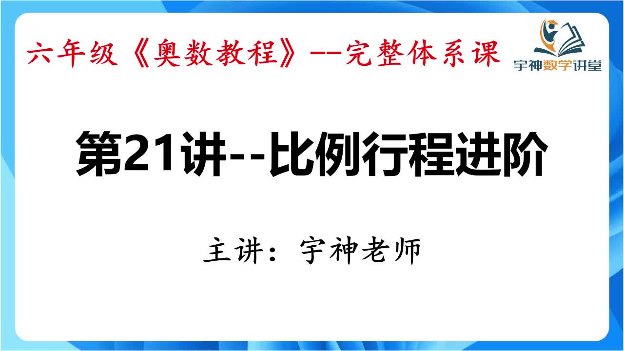 【六年级】第21讲--比例行程进阶