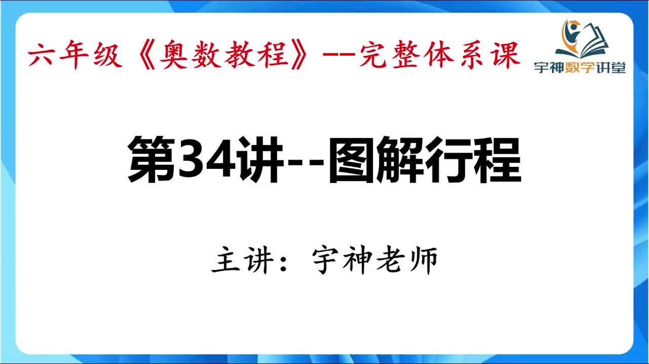 【六年级】第34讲--图解行程