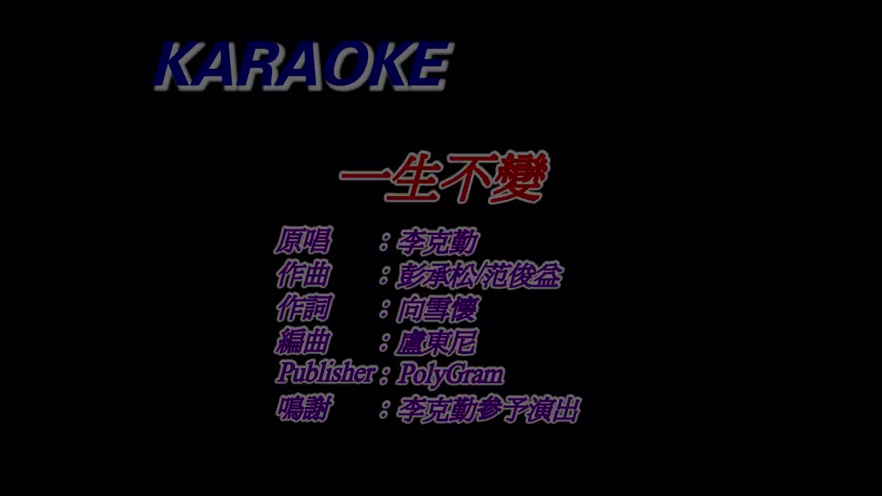 李克勤《一生不变》伴奏版