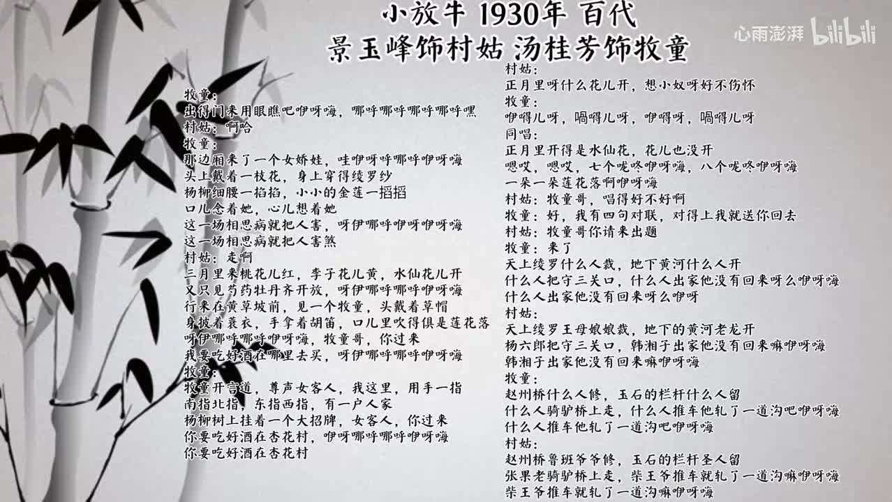 景玉峰 汤桂芳 小放牛 （1930年百代唱片）