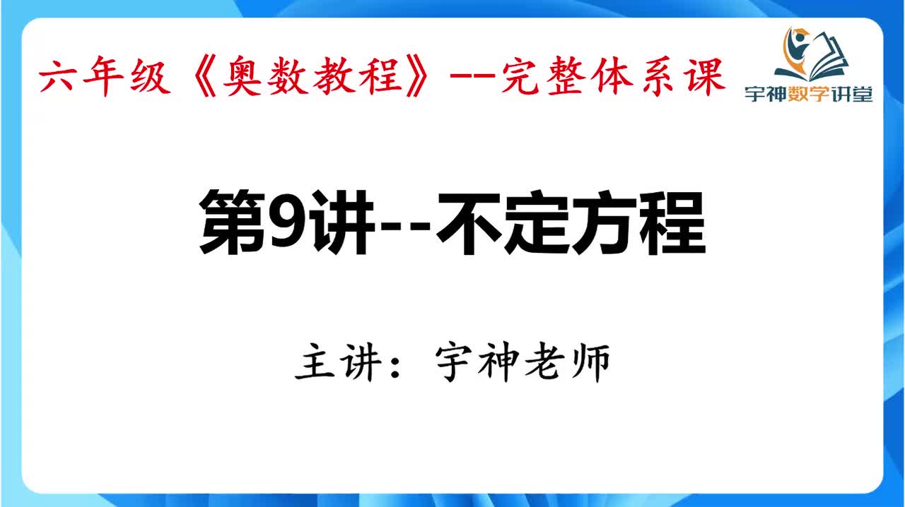 【六年级】第09讲--不定方程