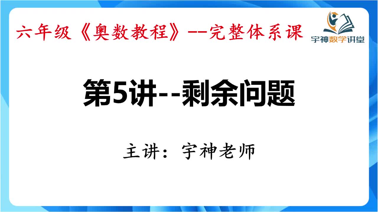 【六年级】第05讲--剩余问题