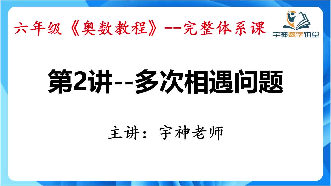 【六年级】第02讲--多次相遇问题