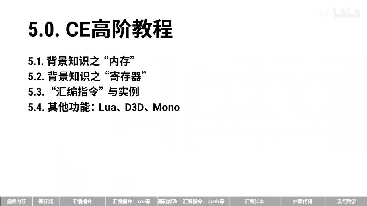 CE新手入门教程（下）