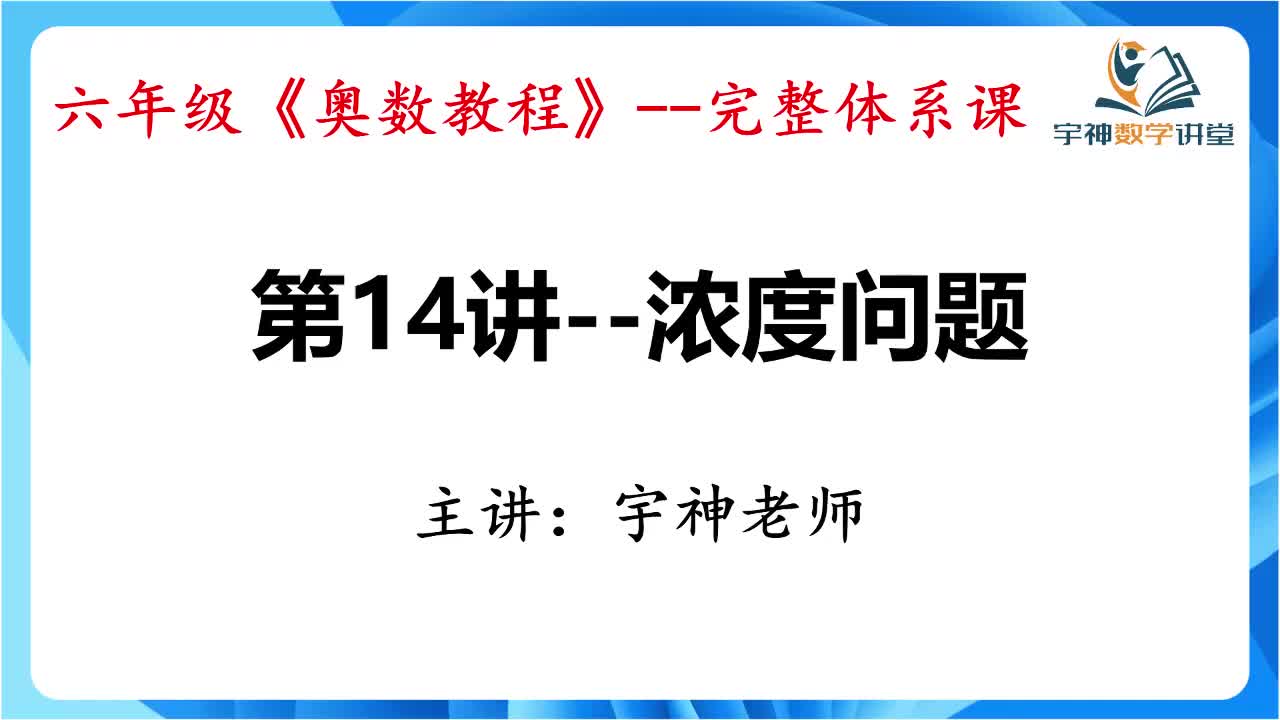 【六年级】第14讲--浓度问题
