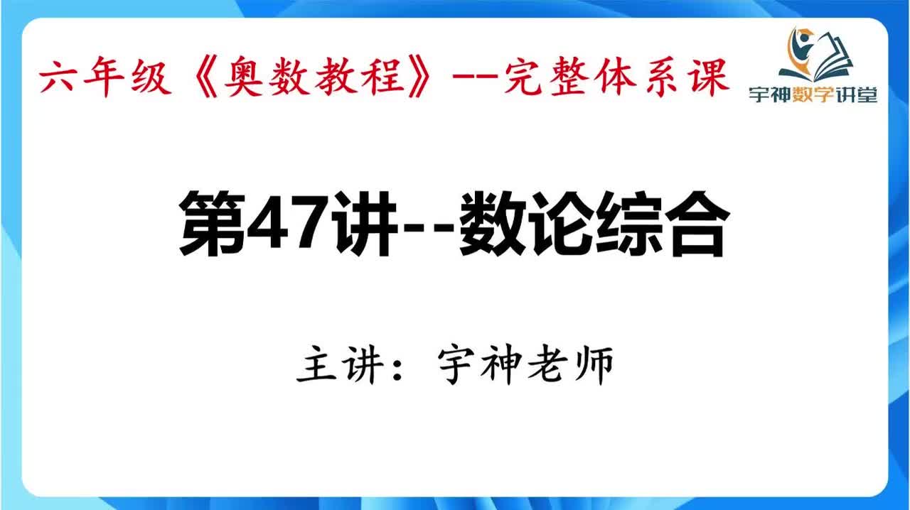 【六年级】第47讲--数论综合