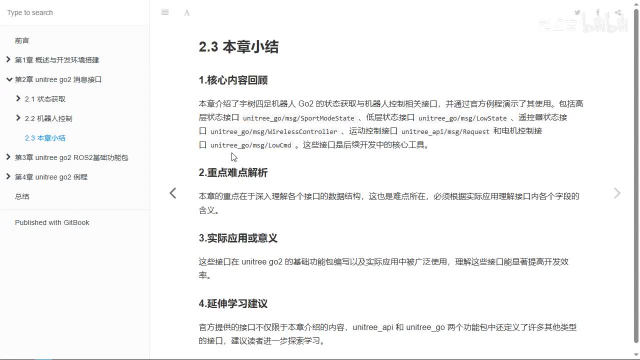 宇树Go2开发指南2.3.0_本章小结
