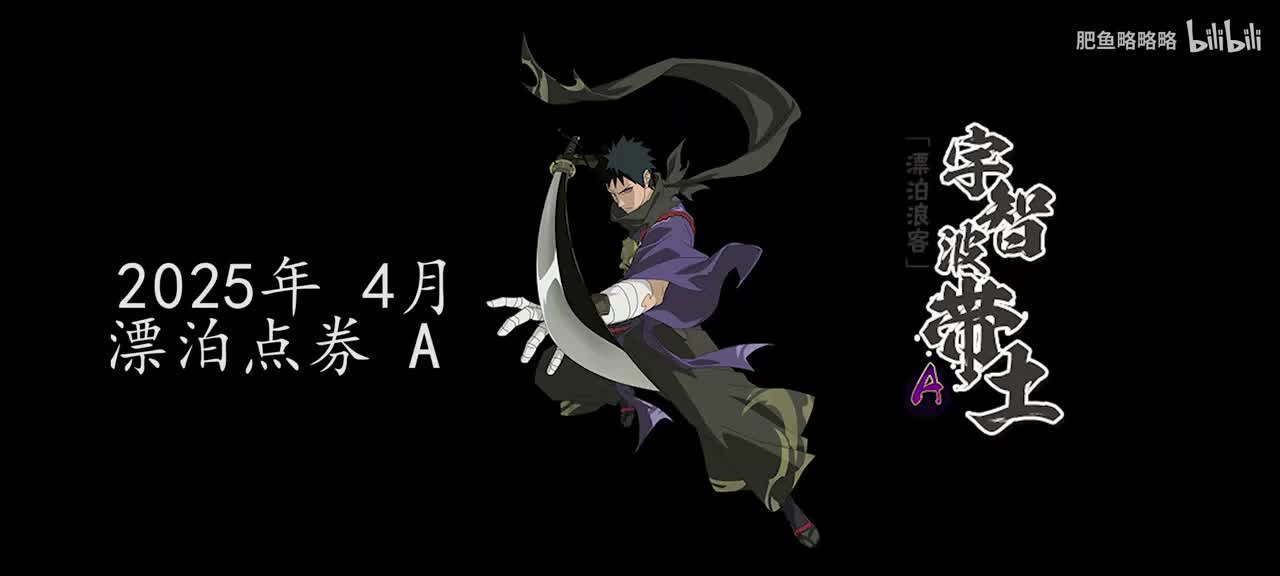 宇智波带土[漂泊浪客] 招募动画