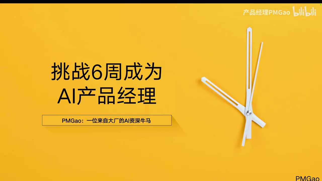 6周成为AI产品经理