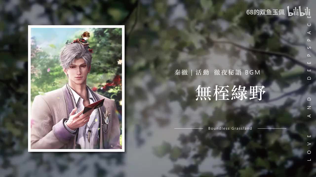 【秦彻】《无桎绿野》