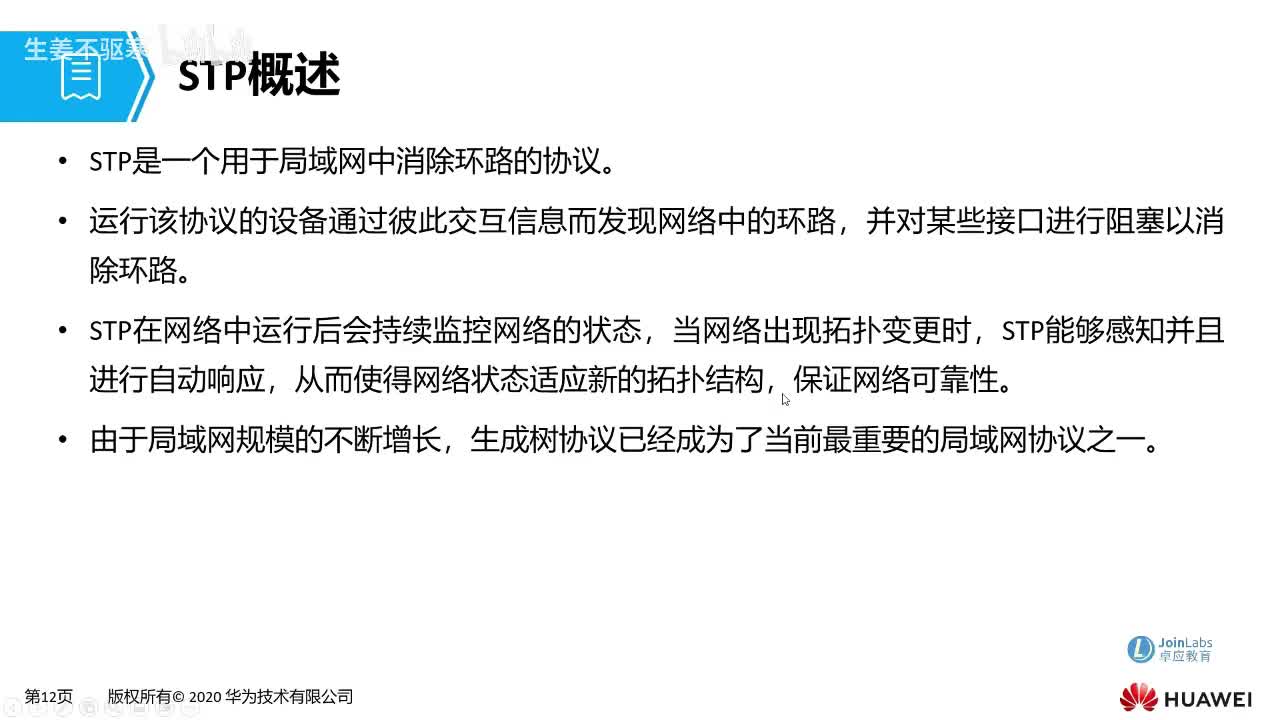 HCIA.26：STP的基本概念及工作原理