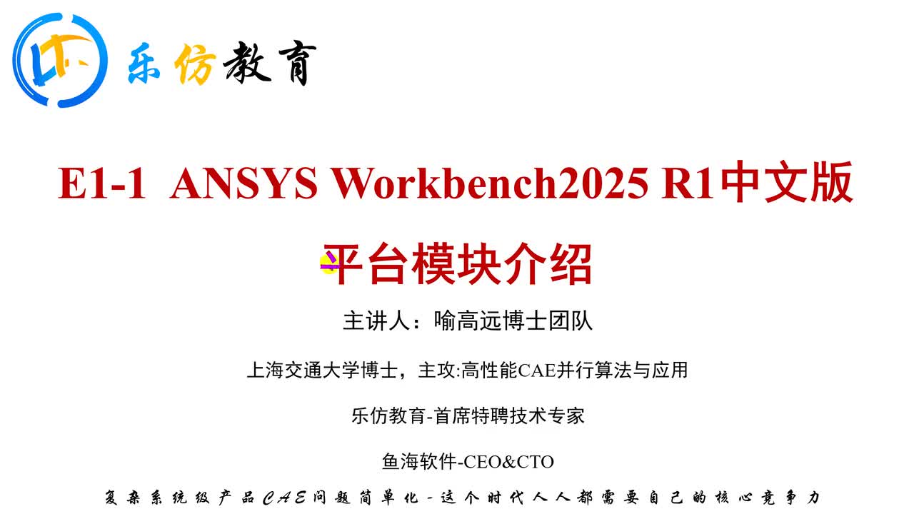 E1-1-1 Ansys2025平台介绍