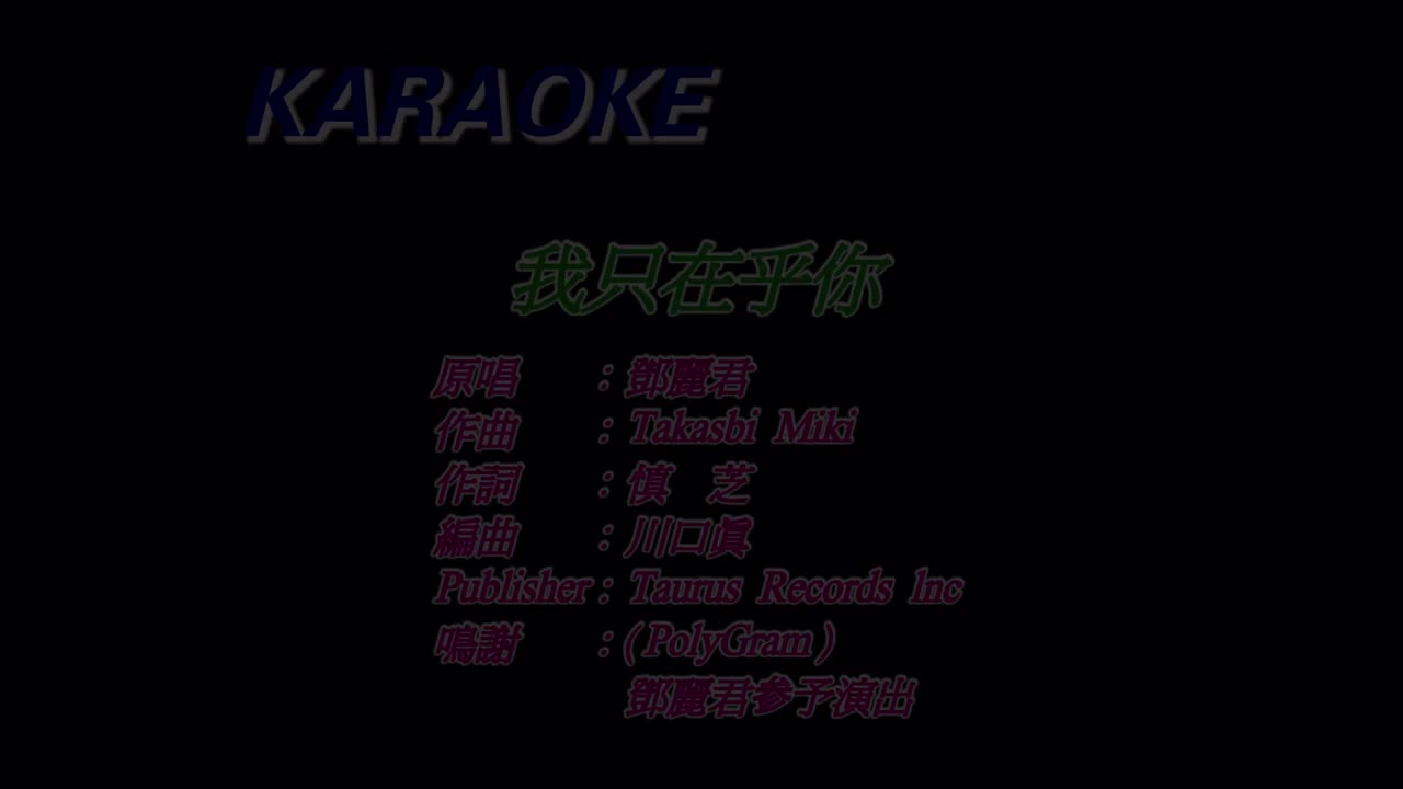 邓丽君《我只在乎你》（环球版）伴奏版