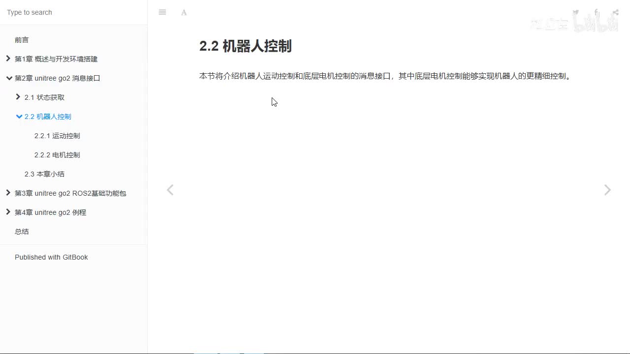 宇树Go2开发指南2.2.1_运动控制1_话题与接口类型