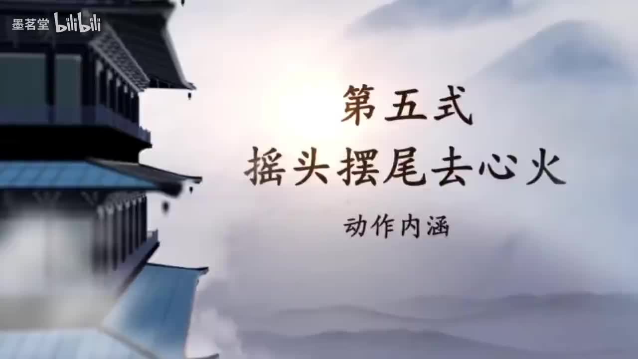 6.第五式 摇头摆尾去心火