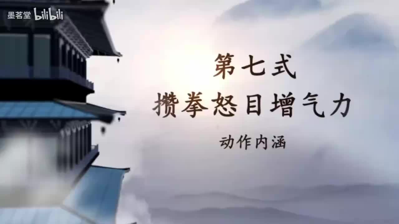 8.第七式 攒拳怒目增气力