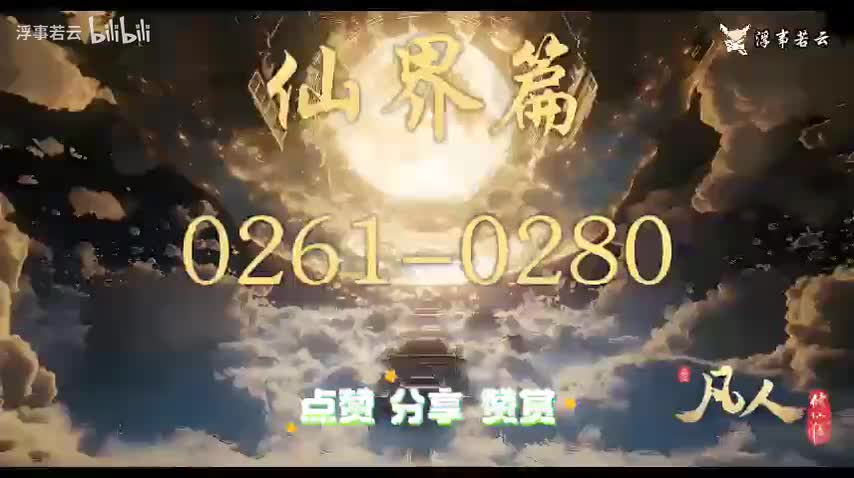 凡人修仙传仙界0261-0280