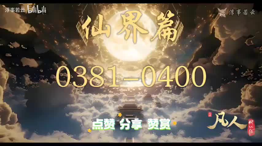 凡人修仙传仙界0381-0400