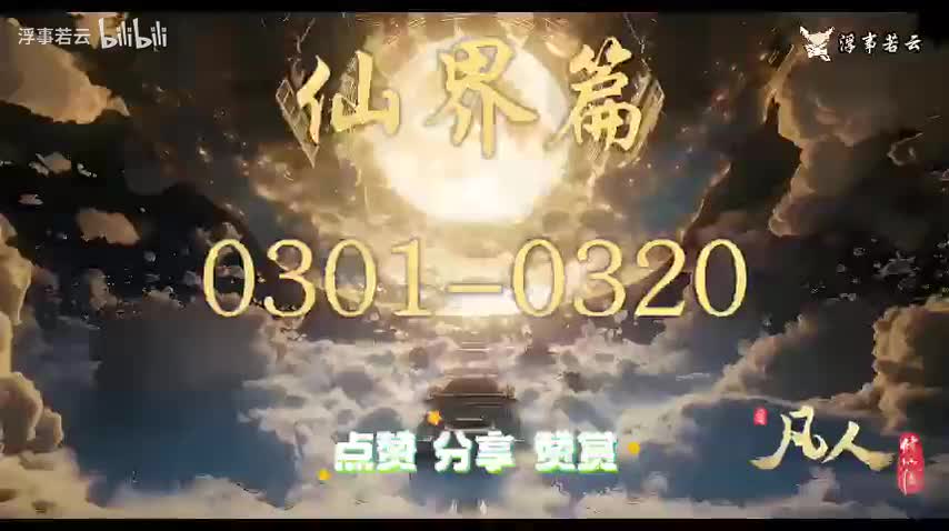 凡人修仙传仙界0301-0320