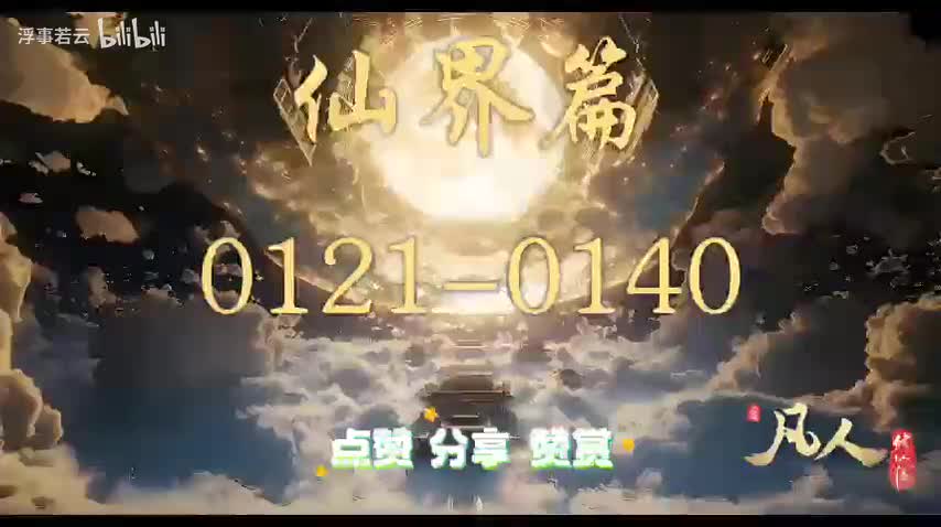 凡人修仙传仙界0121-0140