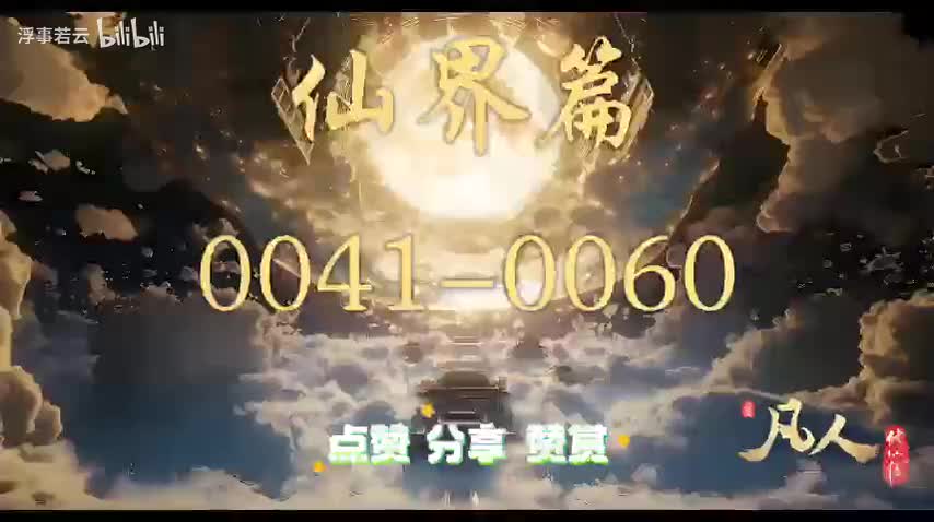 凡人修仙传仙界0041-0060