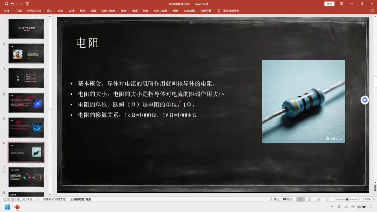 19-基础篇-电路基础-电阻