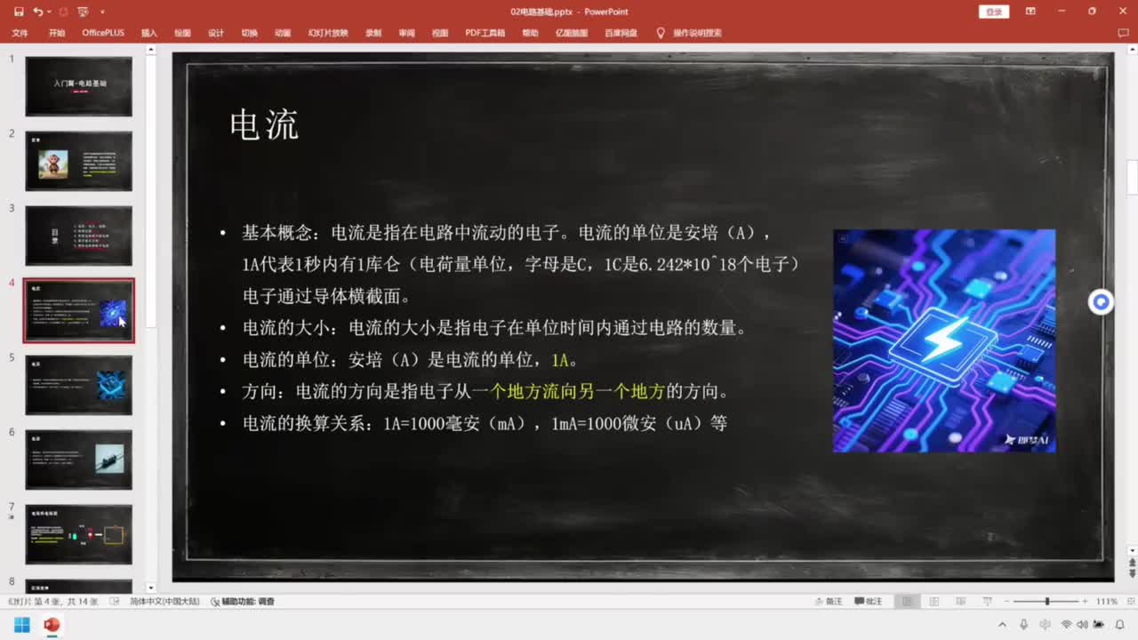 17-基础篇-电路基础-电流