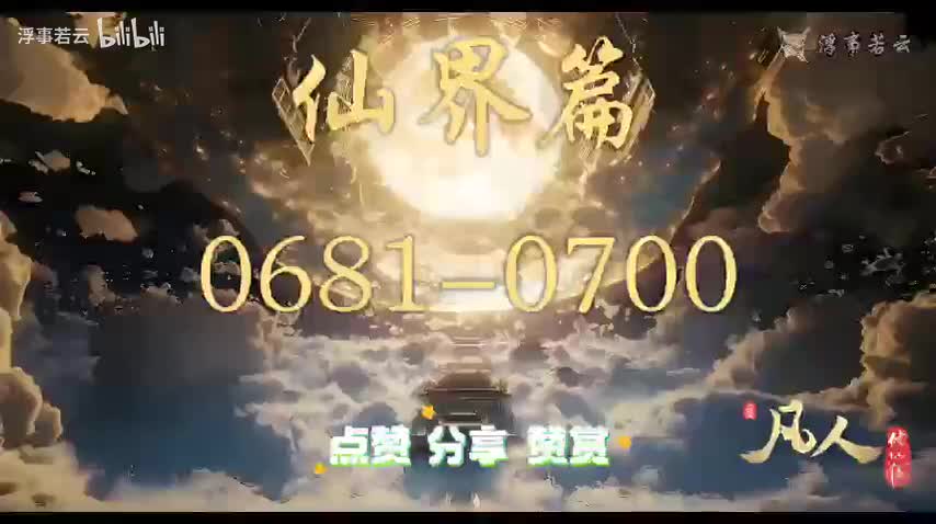 凡人修仙传仙界0681-0700