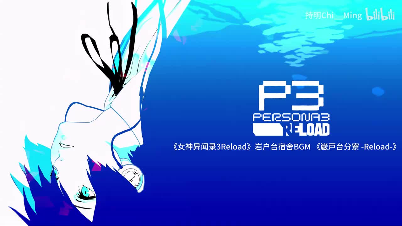 巌戸台分寮 -Reload-